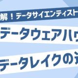 データウェアハウスとデータレイクの違い