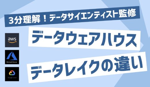 【3分理解】DWH(データウェアハウス)とデータレイクの違いとは？選び方も解説