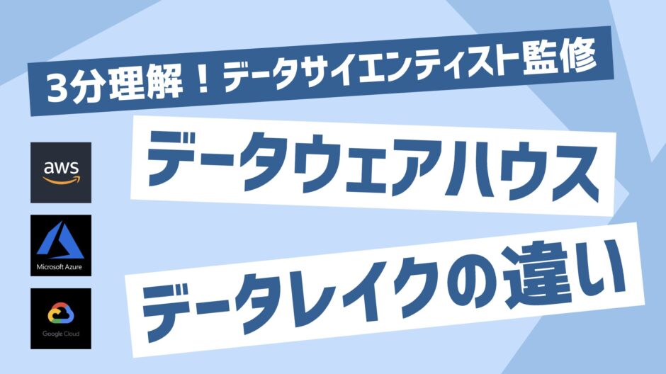 データウェアハウスとデータレイクの違い