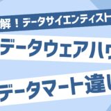 データウェアハウスとデータマートの違い