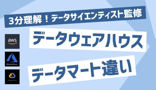 【3分理解】DWH(データウェアハウス)とデータマートの違いとは？選び方も解説