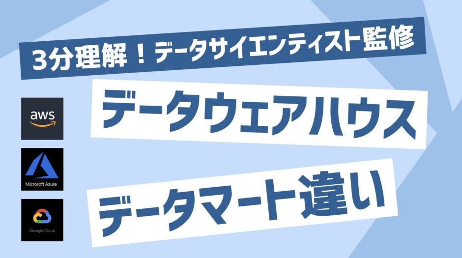 データウェアハウスとデータマートの違い