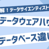 データウェアハウスとデータベースの違い