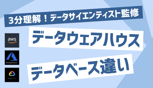 【3分理解】DWH(データウェアハウス)とデータベースの違いとは？選び方も解説