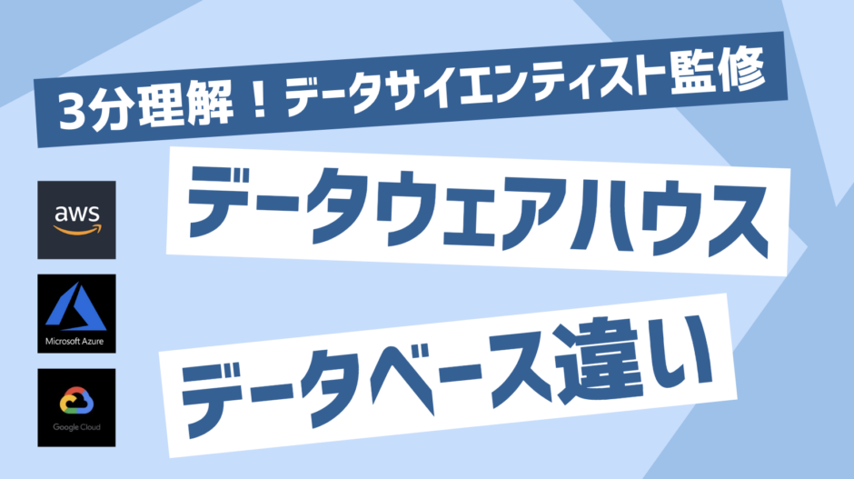 データウェアハウスとデータベースの違い