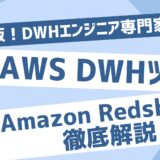 Amazon Redshift徹底解説