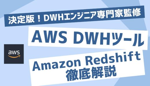 【専門家監修】AWSのDWHツール Amazon Redshift徹底解説