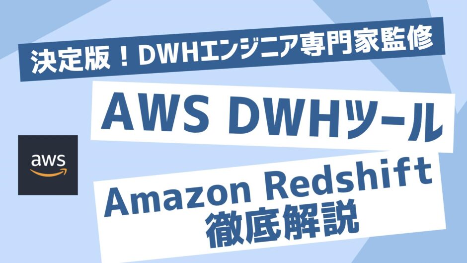 Amazon Redshift徹底解説