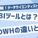 BIツールとDWHの違いとは？