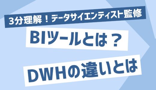 【3分理解】BIツールとDWHの違いとは？製品も紹介