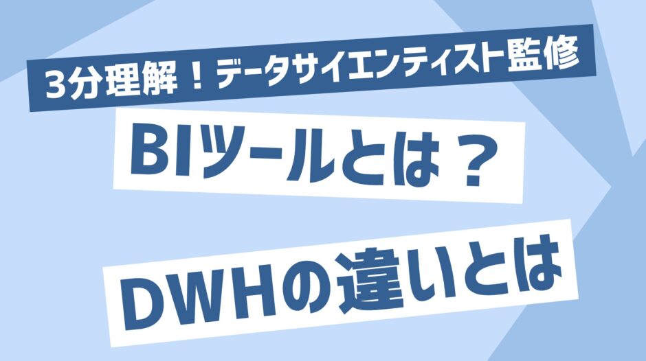 BIツールとDWHの違いとは？