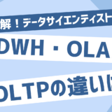 DWH・OLAP・OLTPの意味や違いは