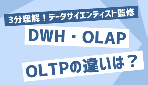 【3分理解】DWH・OLAP・OLTPの意味や違いとは？