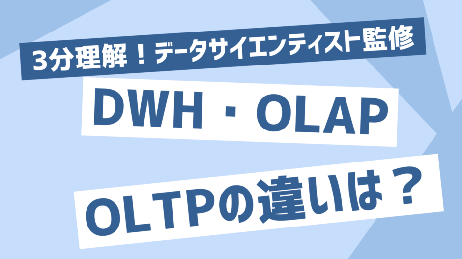 DWH・OLAP・OLTPの意味や違いは