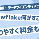 snowflakeなにがすごい