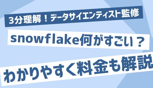 【3分理解】snowflake何がすごい？わかりやすく料金も解説