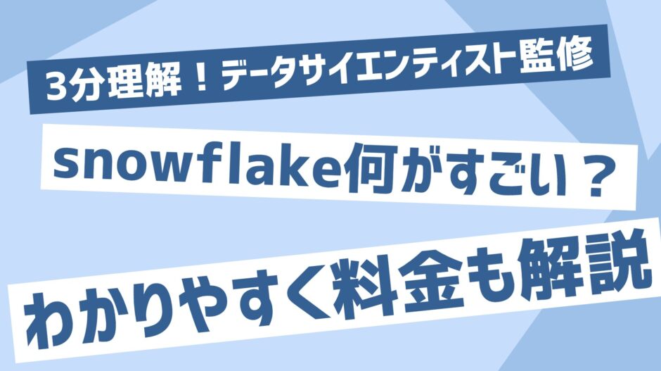 snowflakeなにがすごい