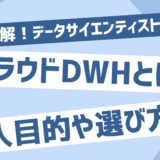 クラウドDWHとは