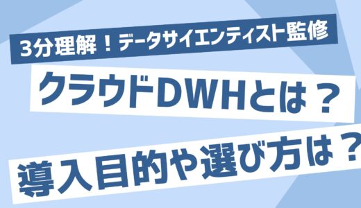 【3分理解】クラウドDWHとは？メリットや導入目的、選び方を解説