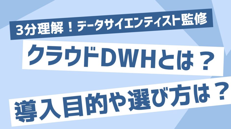 クラウドDWHとは